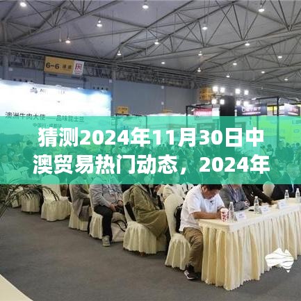 2024年中澳貿(mào)易熱門動態(tài)預測與觀點分析，展望未來的合作與趨勢