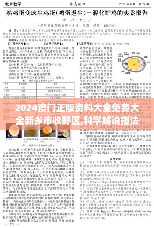 2024澳門(mén)正版資料大全免費(fèi)大全新鄉(xiāng)市收野區(qū),科學(xué)解說(shuō)指法律_零售版QEH49.430