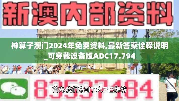 神算子澳門2024年免費(fèi)資料,最新答案詮釋說明_可穿戴設(shè)備版ADC17.794