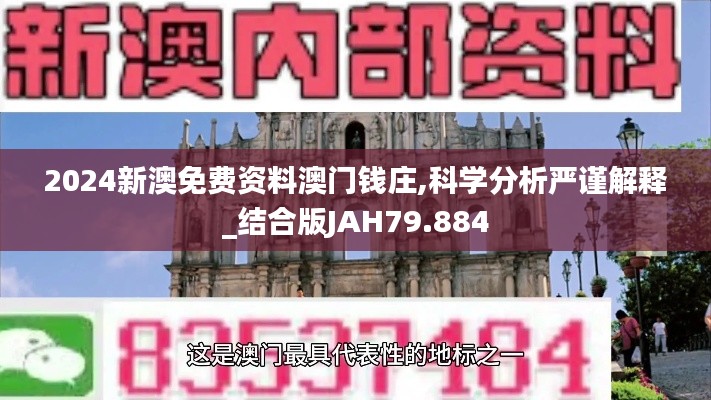 2024新澳免費(fèi)資料澳門錢莊,科學(xué)分析嚴(yán)謹(jǐn)解釋_結(jié)合版JAH79.884