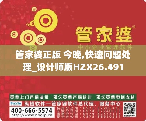 管家婆正版 今晚,快速問(wèn)題處理_設(shè)計(jì)師版HZX26.491