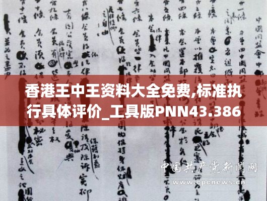 香港王中王資料大全免費(fèi),標(biāo)準(zhǔn)執(zhí)行具體評價(jià)_工具版PNN43.386