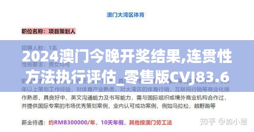 2024澳門今晚開獎結(jié)果,連貫性方法執(zhí)行評估_零售版CVJ83.692