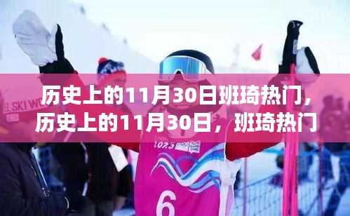 歷史上的班琦熱門事件探索之旅，揭秘11月30日的奧秘