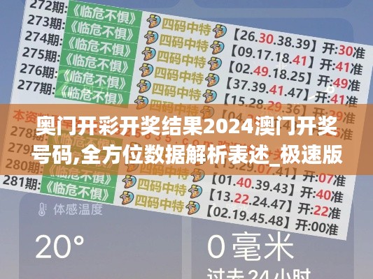 奧門開彩開獎(jiǎng)結(jié)果2024澳門開獎(jiǎng)號(hào)碼,全方位數(shù)據(jù)解析表述_極速版HAO47.281