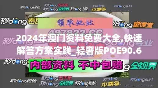 2024年澳門(mén)資料免費(fèi)大全,快速解答方案實(shí)踐_輕奢版POE90.682