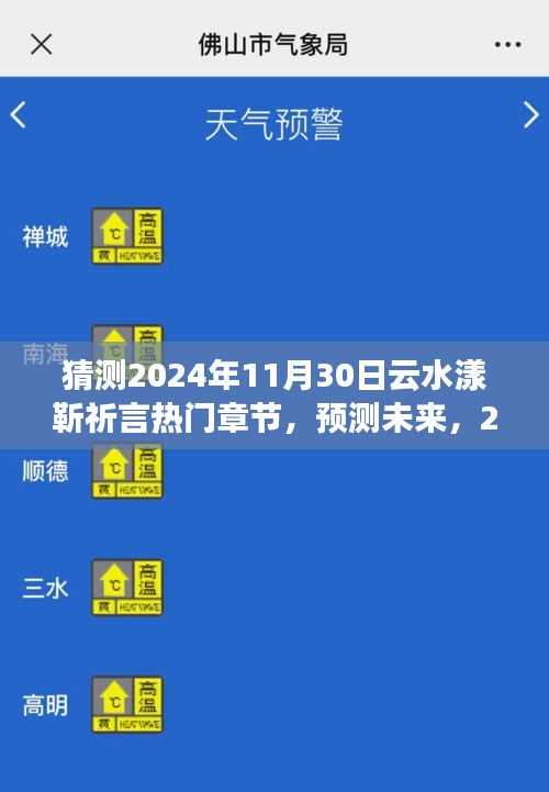 探秘2024年云水漾靳祈言熱門章節(jié)，未來(lái)探預(yù)測(cè)