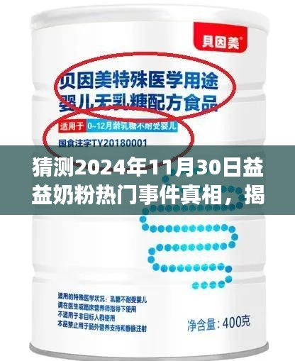 揭秘益益奶粉事件真相，多方觀點(diǎn)深度剖析與立場(chǎng)闡述，探尋未來(lái)走向預(yù)測(cè)