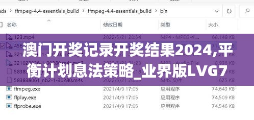 澳門開獎(jiǎng)記錄開獎(jiǎng)結(jié)果2024,平衡計(jì)劃息法策略_業(yè)界版LVG78.432