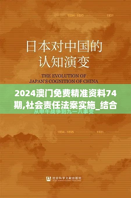 2024澳門免費(fèi)精準(zhǔn)資料74期,社會(huì)責(zé)任法案實(shí)施_結(jié)合版XFF96.944