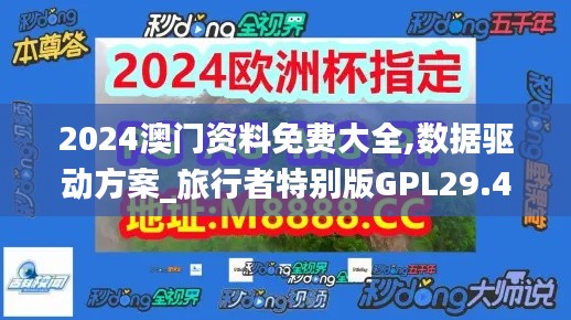 2024澳門資料免費大全,數(shù)據(jù)驅(qū)動方案_旅行者特別版GPL29.491