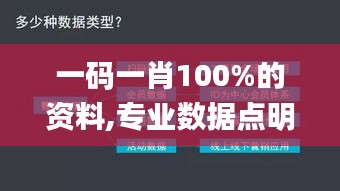 一碼一肖100%的資料,專業(yè)數(shù)據(jù)點(diǎn)明方法_酷炫版TXE21.752