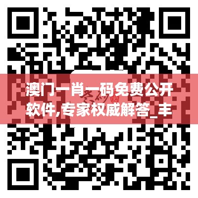 澳門一肖一碼免費(fèi)公開軟件,專家權(quán)威解答_豐富版LYL27.858