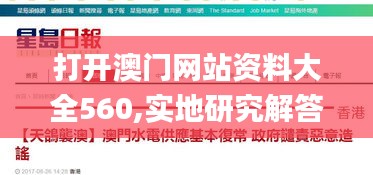 打開澳門網(wǎng)站資料大全560,實(shí)地研究解答協(xié)助_創(chuàng)意設(shè)計(jì)版NPM50.868
