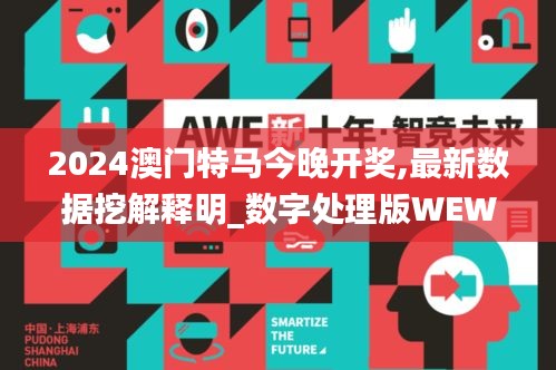 2024澳門特馬今晚開獎,最新數(shù)據(jù)挖解釋明_數(shù)字處理版WEW1.695
