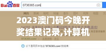 2023澳門碼今晚開獎結(jié)果記錄,計算機科學(xué)與技術(shù)_精致版WAW75.186