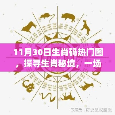探尋生肖秘境，一場遠(yuǎn)離塵囂的心靈之旅——生肖碼熱門圖揭秘（11月30日）