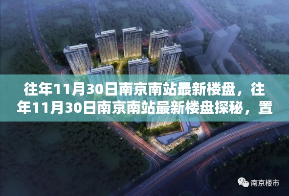 南京南站最新樓盤探秘，置業(yè)熱門之選在往年11月30日的最新樓盤速遞