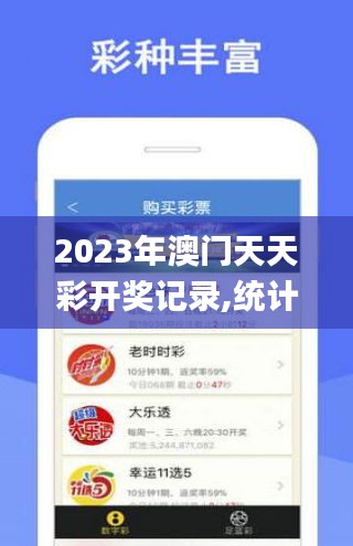 2023年澳門天天彩開獎(jiǎng)記錄,統(tǒng)計(jì)信息解析說明_精致生活版CBR6.379