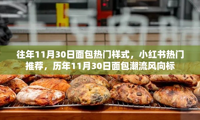 小紅書歷年熱門面包潮流風(fēng)向標(biāo)，11月30日面包熱門樣式回顧與趨勢展望