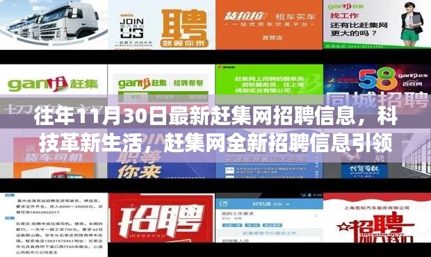 科技革新生活，趕集網(wǎng)最新招聘信息引領(lǐng)高科技產(chǎn)品體驗(yàn)之旅