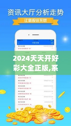 2024天天開好彩大全正版,系統(tǒng)評(píng)估分析_云端版LGY74.571