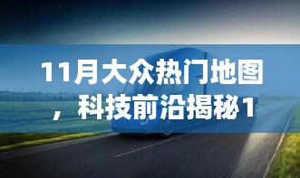 揭秘科技前沿，智能導(dǎo)航重塑大眾地圖探索之旅