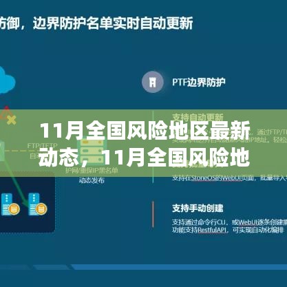 全面解讀，11月全國風險地區(qū)最新動態(tài)及用戶群體分析報告