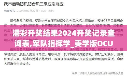 港彩開獎結(jié)果2024開獎記錄查詢表,軍隊指揮學_美學版OCU18.750