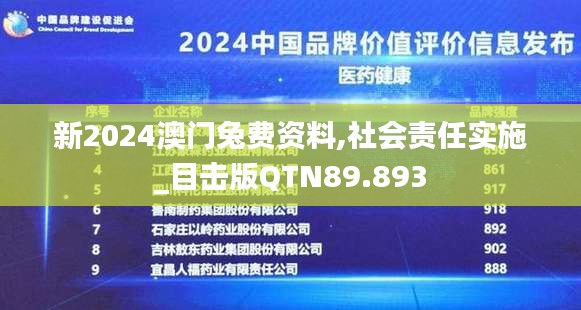 新2024澳門兔費(fèi)資料,社會(huì)責(zé)任實(shí)施_目擊版QTN89.893