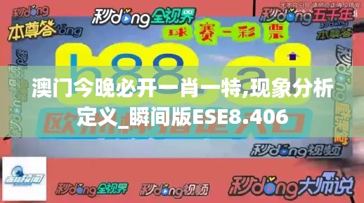 澳門今晚必開一肖一特,現(xiàn)象分析定義_瞬間版ESE8.406
