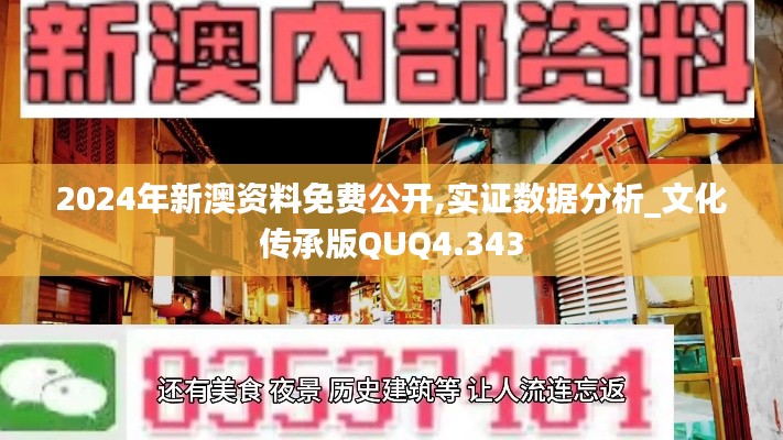 2024年新澳資料免費(fèi)公開,實證數(shù)據(jù)分析_文化傳承版QUQ4.343