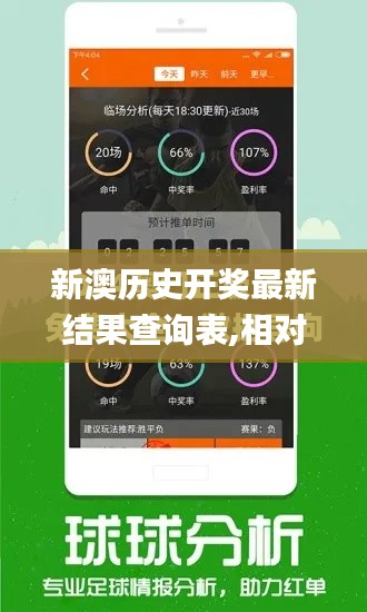 新澳歷史開獎(jiǎng)最新結(jié)果查詢表,相對(duì)評(píng)價(jià)_可靠版KSU82.357