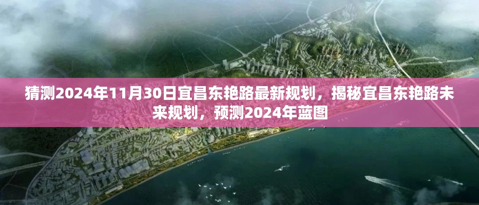 揭秘宜昌東艷路未來規(guī)劃，預(yù)測2024年藍圖展望新進展