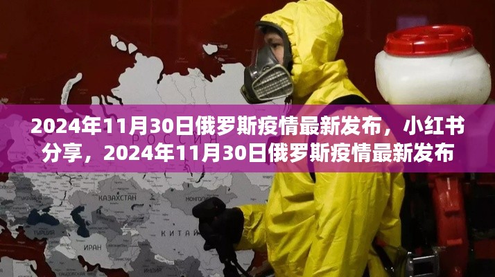 小紅書分享，2024年11月30日俄羅斯疫情最新發(fā)布