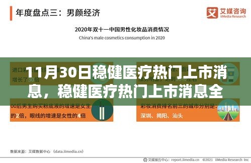 穩(wěn)健醫(yī)療上市消息全面解析，特性、體驗(yàn)、競品對比及用戶群體深度探討