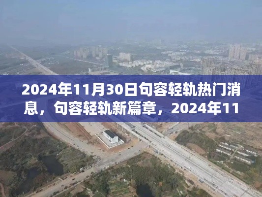 句容輕軌新篇章深度解析，最新消息與未來展望（2024年11月30日）