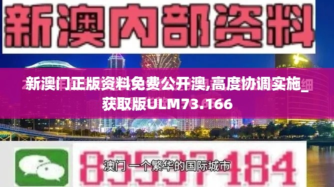 新澳門(mén)正版資料免費(fèi)公開(kāi)澳,高度協(xié)調(diào)實(shí)施_獲取版ULM73.166