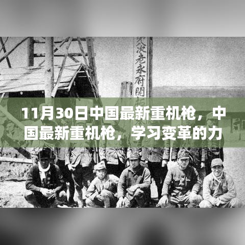 中國最新重機槍，學習變革的力量，成就自信與榮耀的源泉
