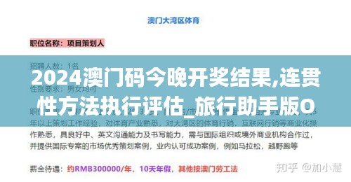 2024澳門碼今晚開(kāi)獎(jiǎng)結(jié)果,連貫性方法執(zhí)行評(píng)估_旅行助手版OVD11.834