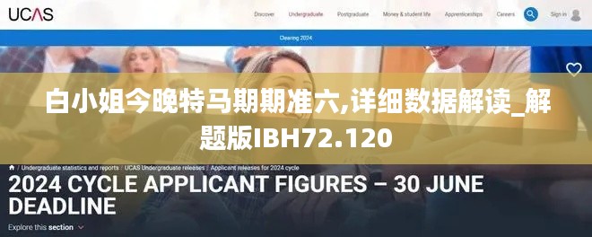 白小姐今晚特馬期期準(zhǔn)六,詳細(xì)數(shù)據(jù)解讀_解題版IBH72.120