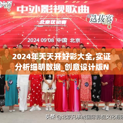 2024年天天開好彩大全,實證分析細(xì)明數(shù)據(jù)_創(chuàng)意設(shè)計版NRL14.641