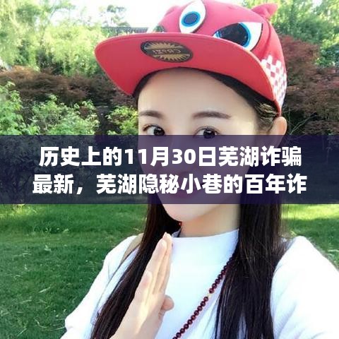 蕪湖隱秘小巷的百年詐騙秘史揭秘，一家特色小店的傳奇故事與最新詐騙動(dòng)態(tài)回顧（11月30日）