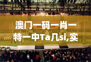 澳門一碼一肖一特一中Ta幾si,實地數(shù)據(jù)驗證_仿真版DUF82.351