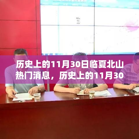 歷史上的11月30日臨夏北山熱門消息深度解析，特性、體驗、競品對比與用戶洞察