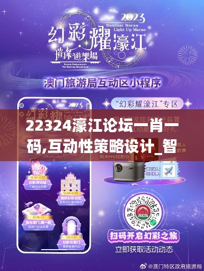 22324濠江論壇一肖一碼,互動(dòng)性策略設(shè)計(jì)_智能版YUY30.433