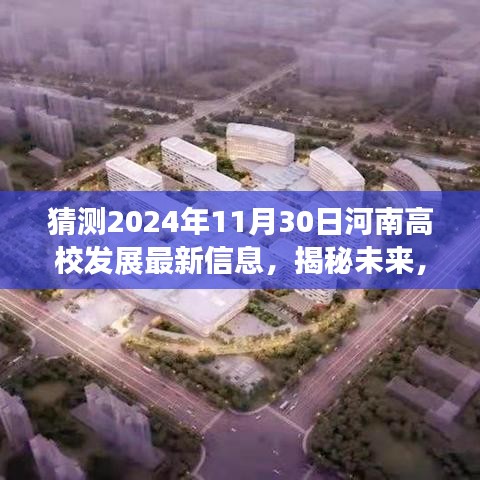 河南高校發(fā)展預(yù)測(cè)，至2024年11月30日的最新動(dòng)態(tài)與未來揭秘
