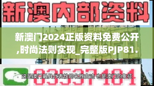 新澳門2024正版資料免費(fèi)公開,時(shí)尚法則實(shí)現(xiàn)_完整版PJP81.325