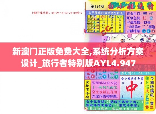 新澳門正版免費(fèi)大全,系統(tǒng)分析方案設(shè)計(jì)_旅行者特別版AYL4.947