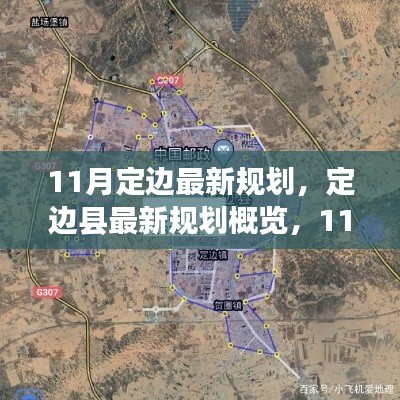 定邊縣最新規(guī)劃概覽，揭秘11月新動向與未來展望